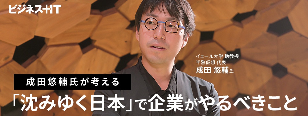 成田悠輔氏が考える「沈みゆく日本」で企業がやるべきこと
