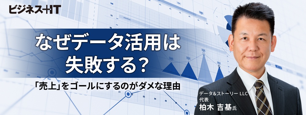 なぜデータ活用は失敗する? 「売上」をゴールにするのがダメな理由