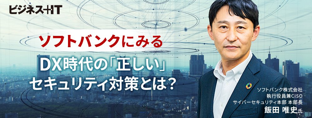 ソフトバンクにみる、DX時代の「正しい」セキュリティ対策とは?