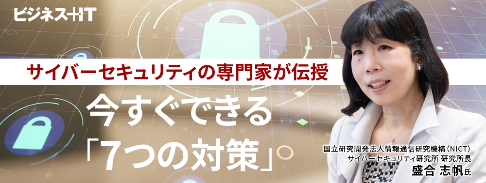 知らなきゃ損！セキュリティ強化に“超役立つ”NICTの取り組み、すぐできる「7対策」