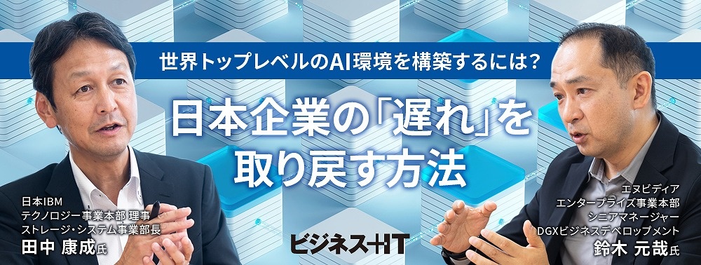 世界トップレベルのAI環境を構築するには？ 日本企業の「遅れ」を取り戻す方法