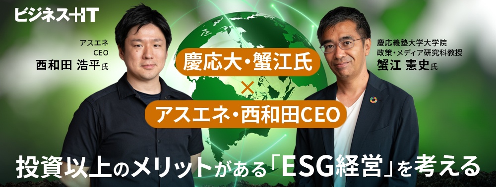 慶応大・蟹江氏×アスエネ・西和田CEO、投資以上のメリットがある「ESG経営」を考える