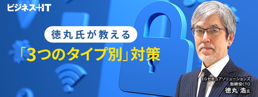 データが台無しに…？ 徳丸氏が教える対マルウェア「3つのタイプ別」対策