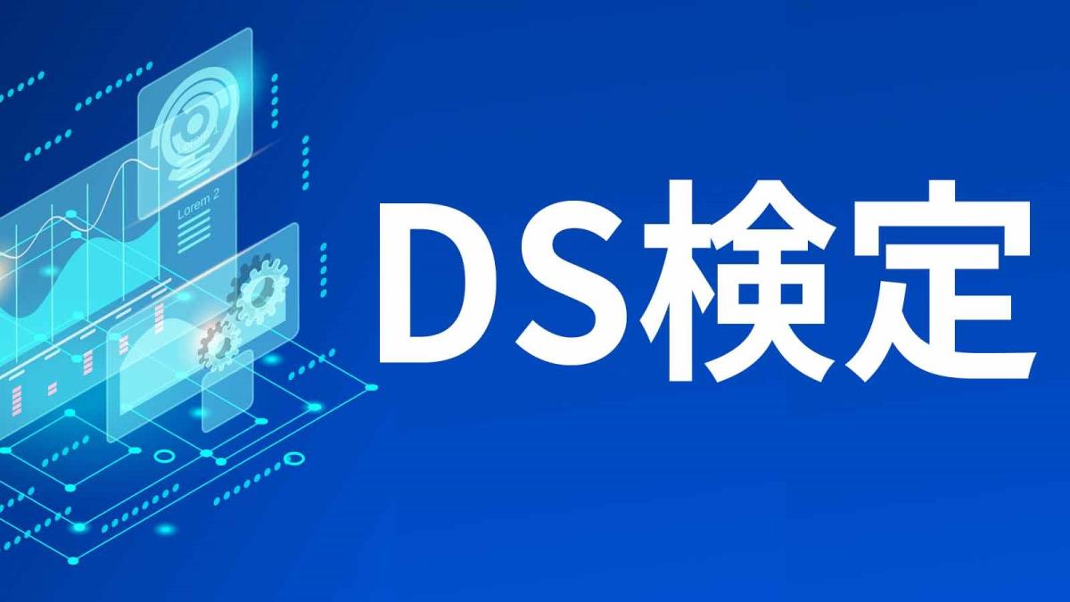 Ds検定とは 難易度 合格基準 科目別の必要知識とスキル 勉強方法を解説 ビジネス It