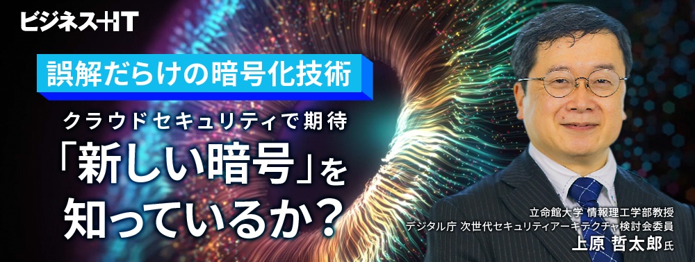 誤解だらけの暗号化技術、クラウドセキュリティで期待の「新しい暗号」を知っているか？