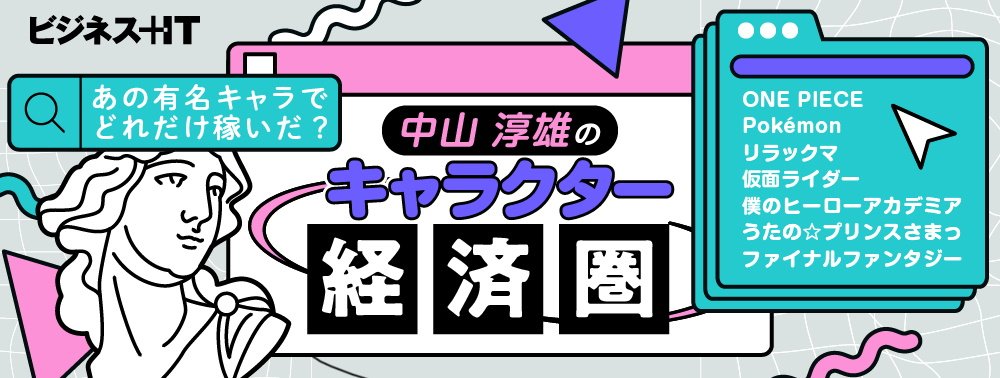 連載:中山淳雄のキャラクター経済圏