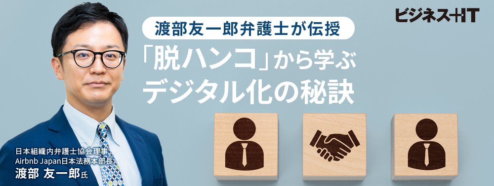 渡部友一郎弁護士が伝授、「脱ハンコ」から学ぶデジタル化の秘訣