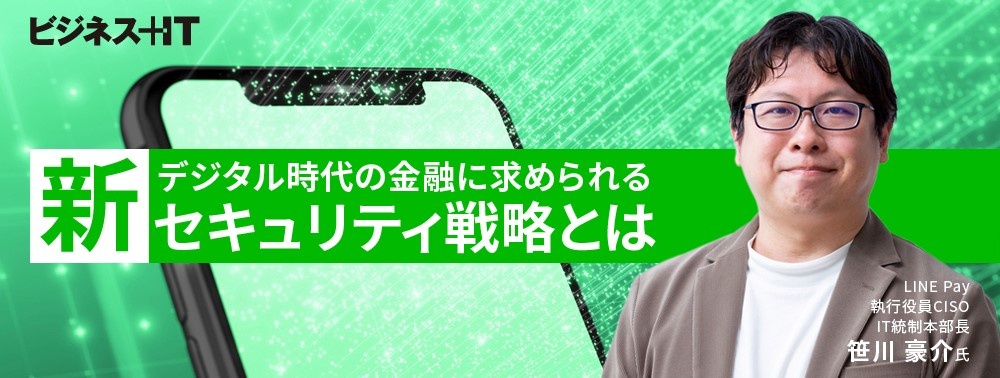 LINE Pay CISOに聞く、デジタル時代の金融に求められる新セキュリティ戦略