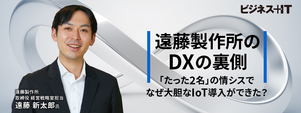 「たった2名」の情シスでなぜ大胆なIoT導入ができたのか？ 遠藤製作所のDXの裏側