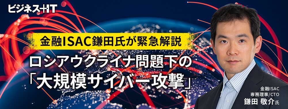 金融ISAC鎌田氏が緊急解説、ロシアウクライナ問題下の「大規模サイバー攻撃」への対応