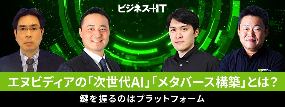 エヌビディアの「次世代AI」「メタバース構築」とは？ 鍵を握るのはプラットフォーム