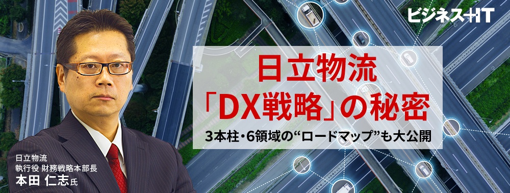 日立物流「DX戦略」の秘密、“ロードマップ”も大公開、3本柱・6領域をどう変革？