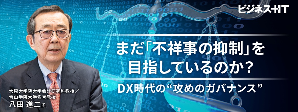 まだ「不祥事の抑制」を目指しているのか？ DX時代に必要な“攻めのガバナンス”とは
