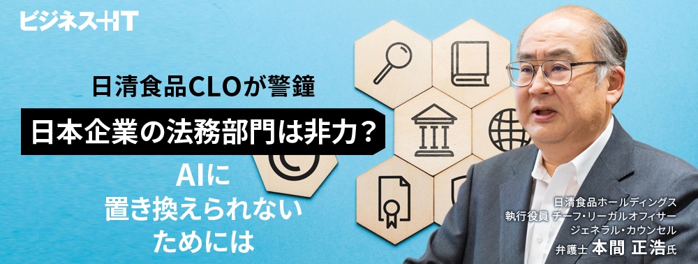 日清食品CLOが警鐘、日本企業の法務部門は非力？AIに置き換えられないためには