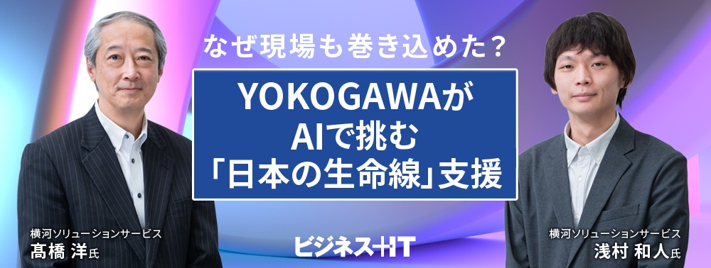 なぜ現場も巻き込めた？ 横河ソリューションサービスがAIで挑む「日本の生命線」支援