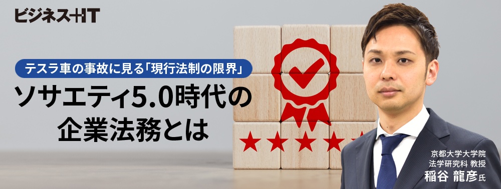 テスラ車の事故に見る「現行法制の限界」、ソサエティ5.0時代の企業法務とは