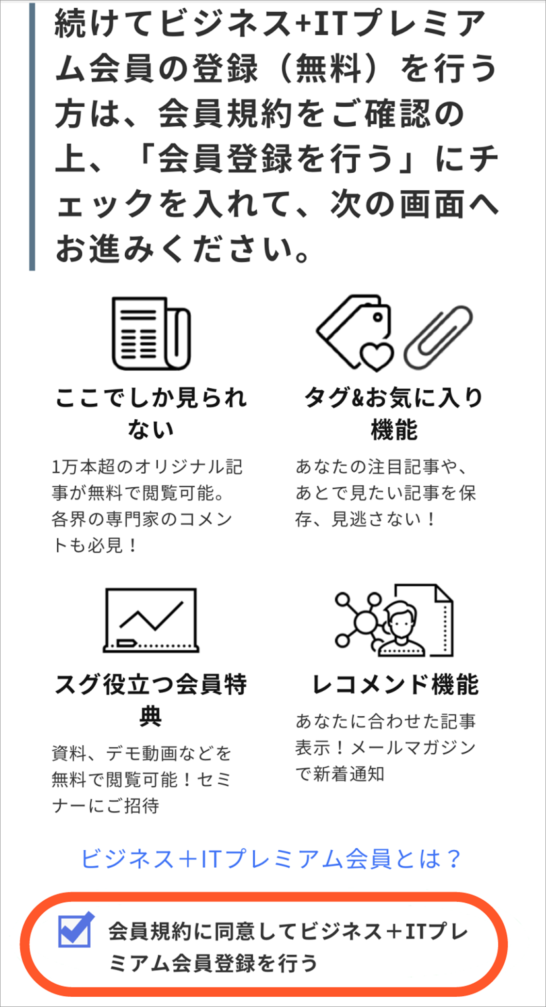 会員規約に同意してビジネス+ITプレミアム会員登録を行うチェックボックスをONにする画面