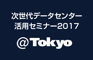 次世代データセンター活用セミナー