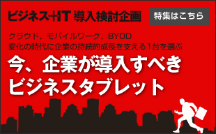 今、企業が導入すべきビジネス タブレット