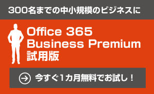 Office365 business Premium 30日間トライアル