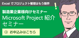 Microsoft Project セミナー