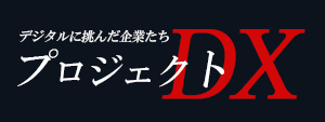 プロジェクトDX