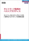 ネットワーク監視のベストプラクティス 〜プロアクティブな管理を実現するには