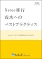 【特別資料】「Notes移行成功へのベストプラクティス」、多くの大手企業が成功したメソッド・プロセスをご紹介
