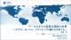 IDC Japan 眞鍋 敬氏講演資料:ワークスタイル変革の現在と未来【特別ダウンロード】