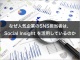 なぜ人気企業のSNS担当者は、Social Insight を活用しているのか