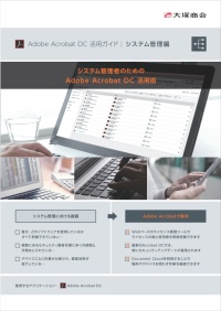 なぜPDFは管理しなければならないのか? システム管理者のためのAcrobat活用術