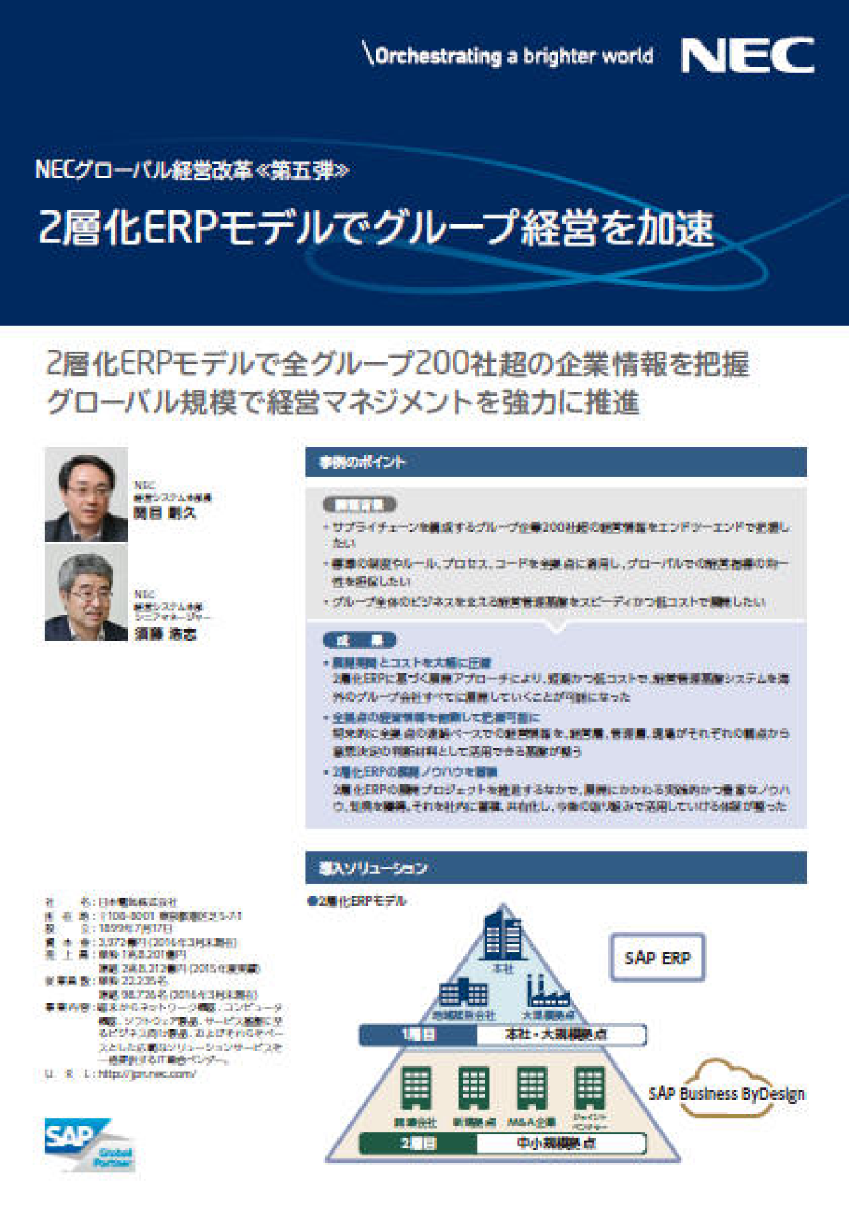 【NEC事例】2層化ERPモデルで全グループ200社超の企業情報を把握