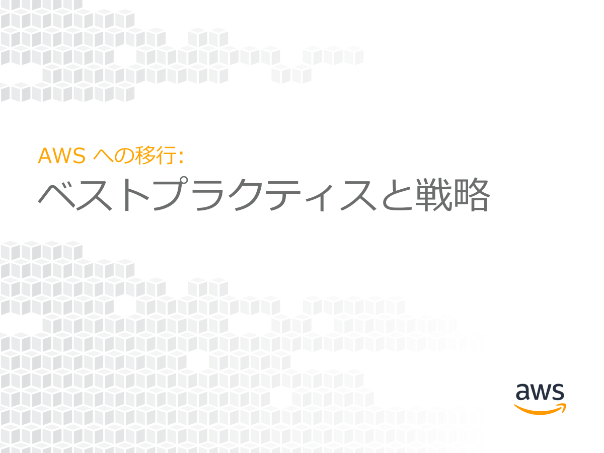AWSが解説：クラウド移行の「5段階の移行プロセス」と「6つの移行戦略」