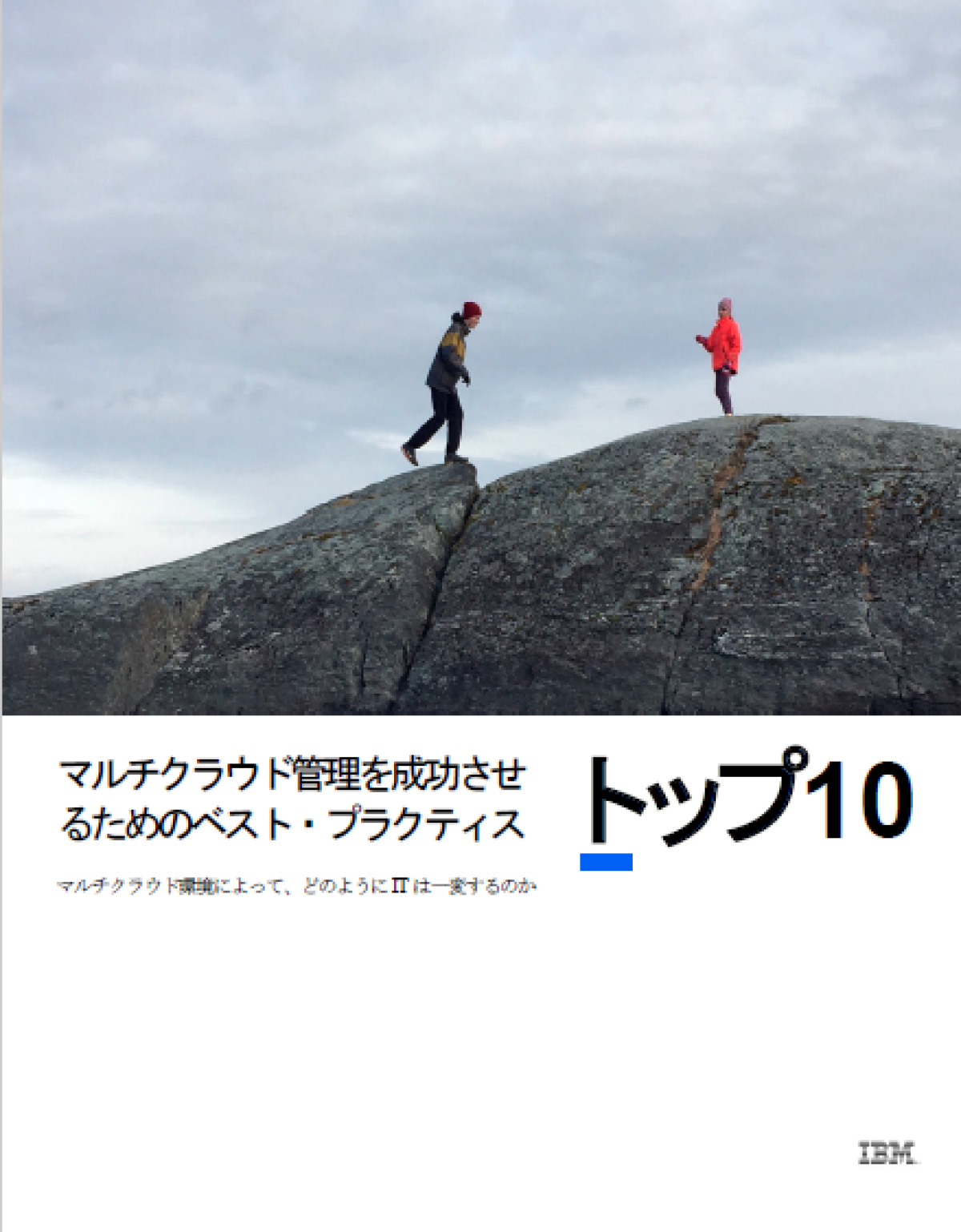 マルチクラウドは「管理が困難」、成功させるための10のベストプラクティス