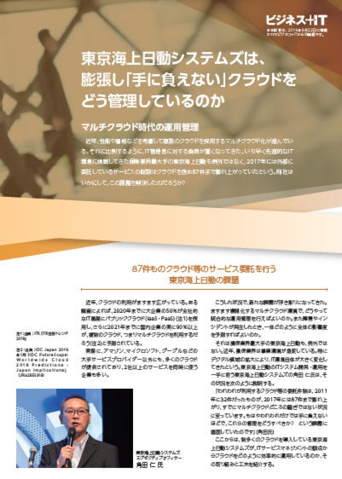 【事例】東京海上日動システムズは「膨張した」マルチクラウドをどう管理?