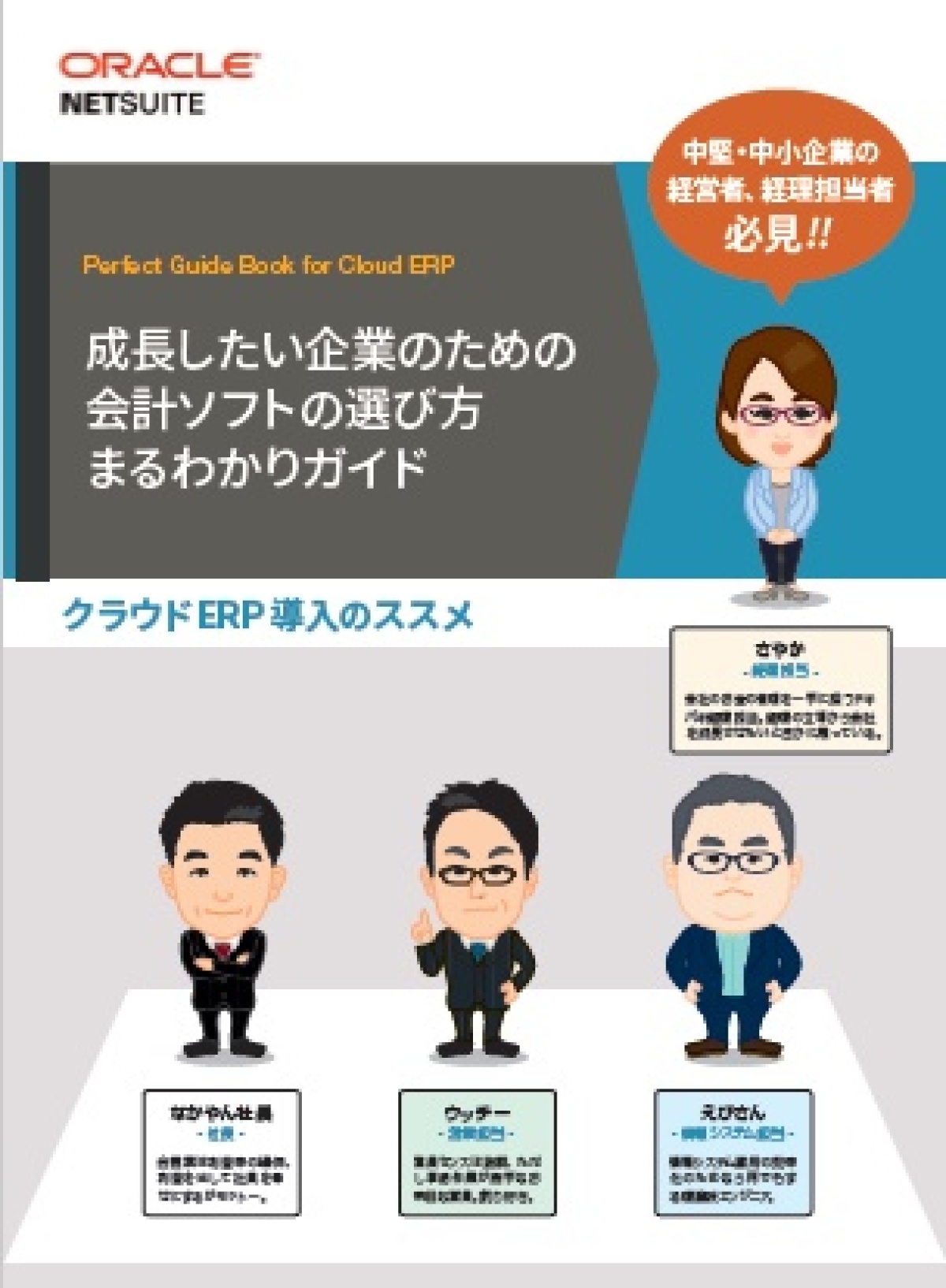 【イラスト図解】成長したい企業へ！「会計ソフトの選び方」丸わかりガイド ｜ビジネス+IT