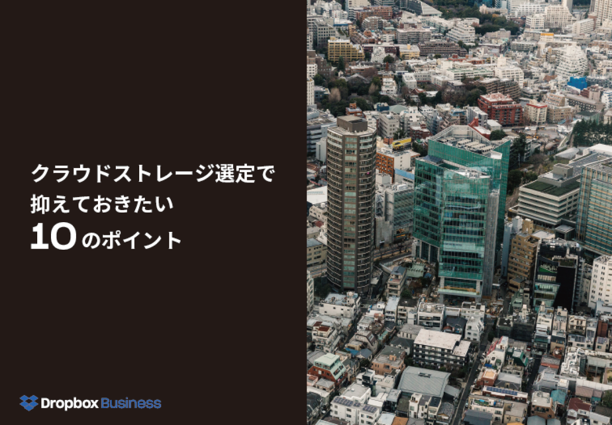 【チェックリスト付き】失敗しないクラウドストレージ選び「10のポイント」