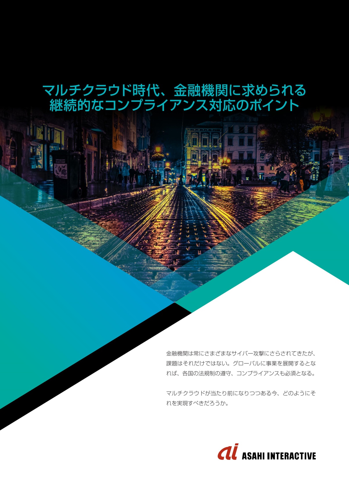 金融機関のクラウドでハマる「継続的なコンプライアンス対応」のワナ、対処法は?