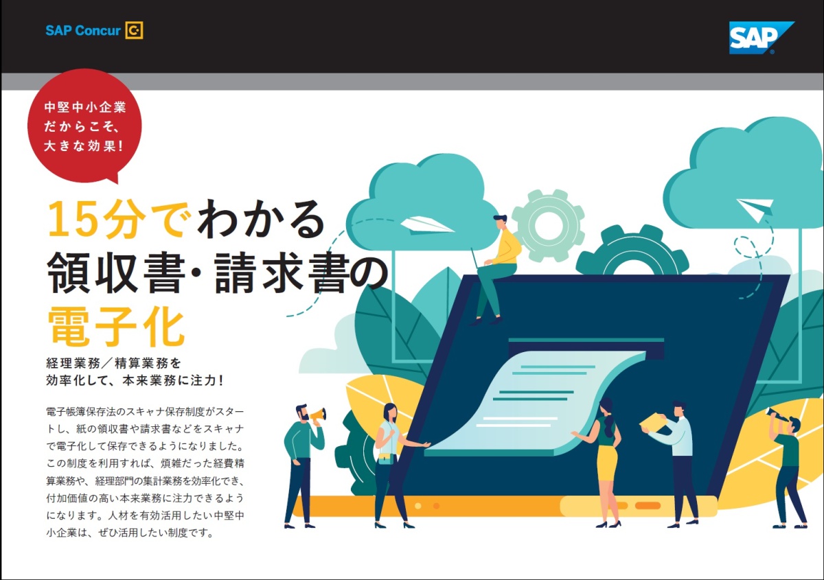 15分でわかる」領収書・請求書の電子化を成功に導く4ステップ ｜ビジネス+IT