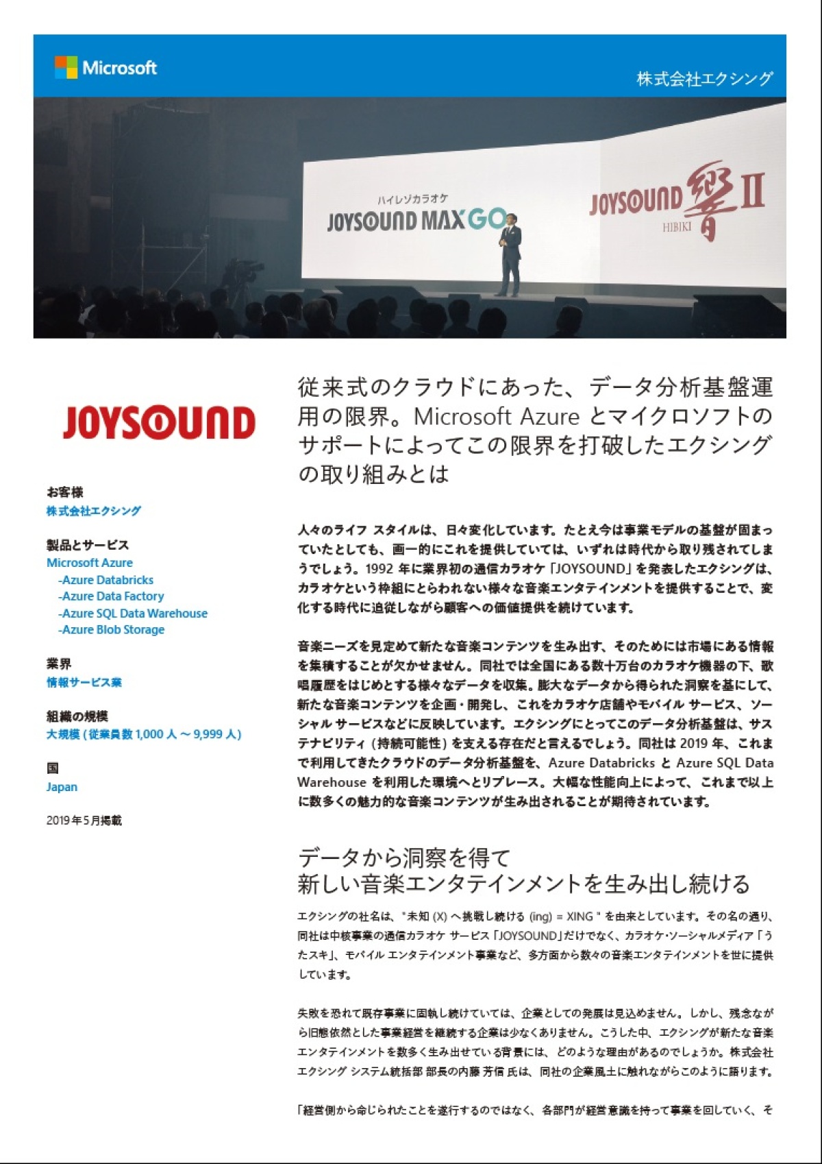 JOYSOUNDのエクシング、データ分析基盤をAWSからAzureへと切り替えたワケ ｜ビジネス+IT