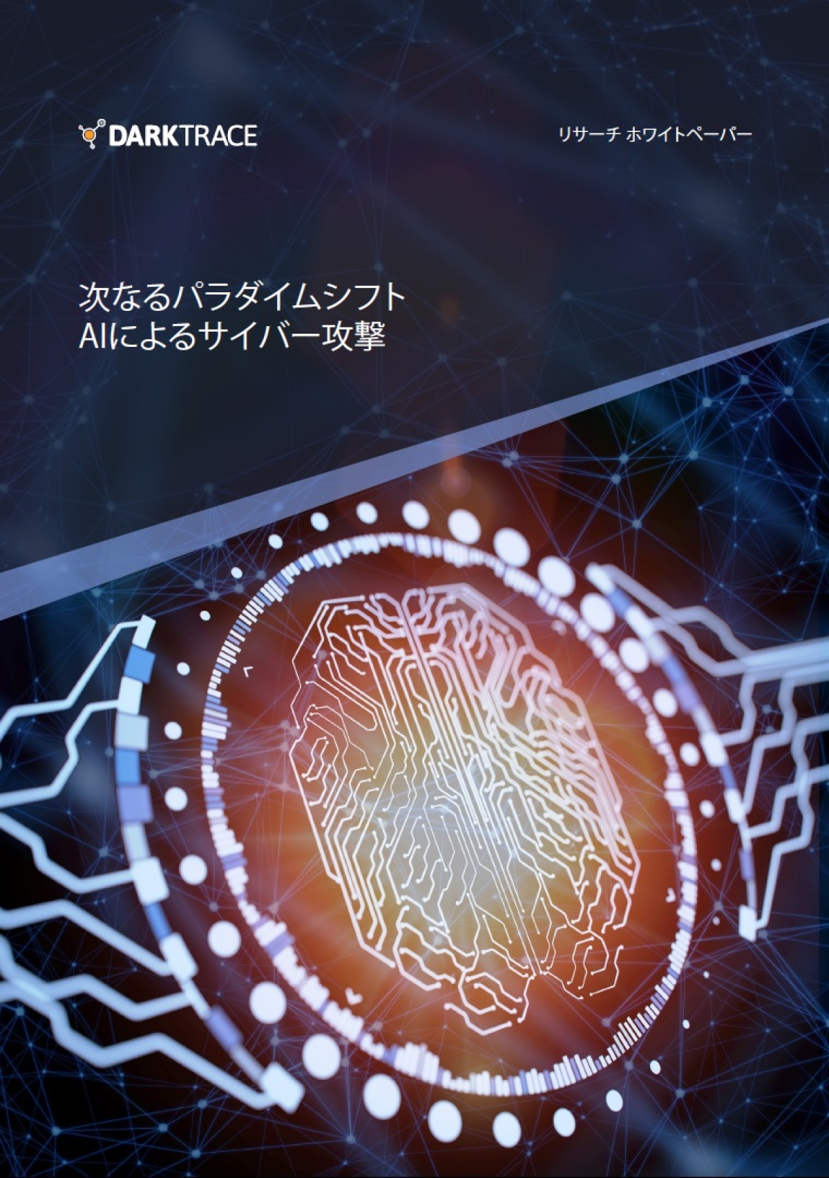 AIを悪用するセキュリティ脅威の事例3つ、将来のAI攻撃シナリオとは? |ビジネス+IT