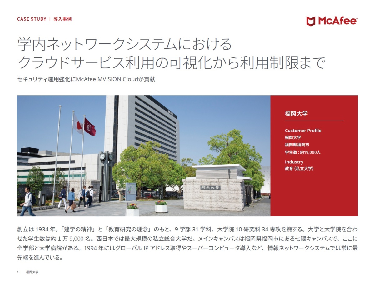 事例 福岡大学 Casbにより学内ネットワークのクラウド利用可視化 制限を実現 ビジネス It