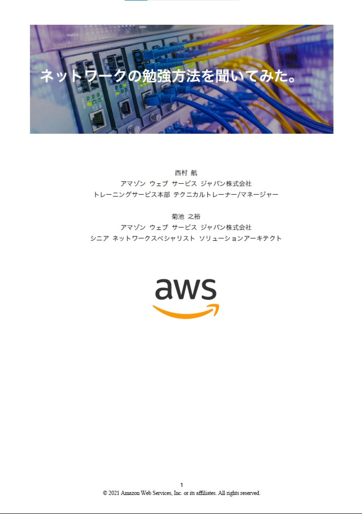 クラウド時代の必須スキル ネットワークの勉強方法 をエキスパートに聞いてみた ビジネス It
