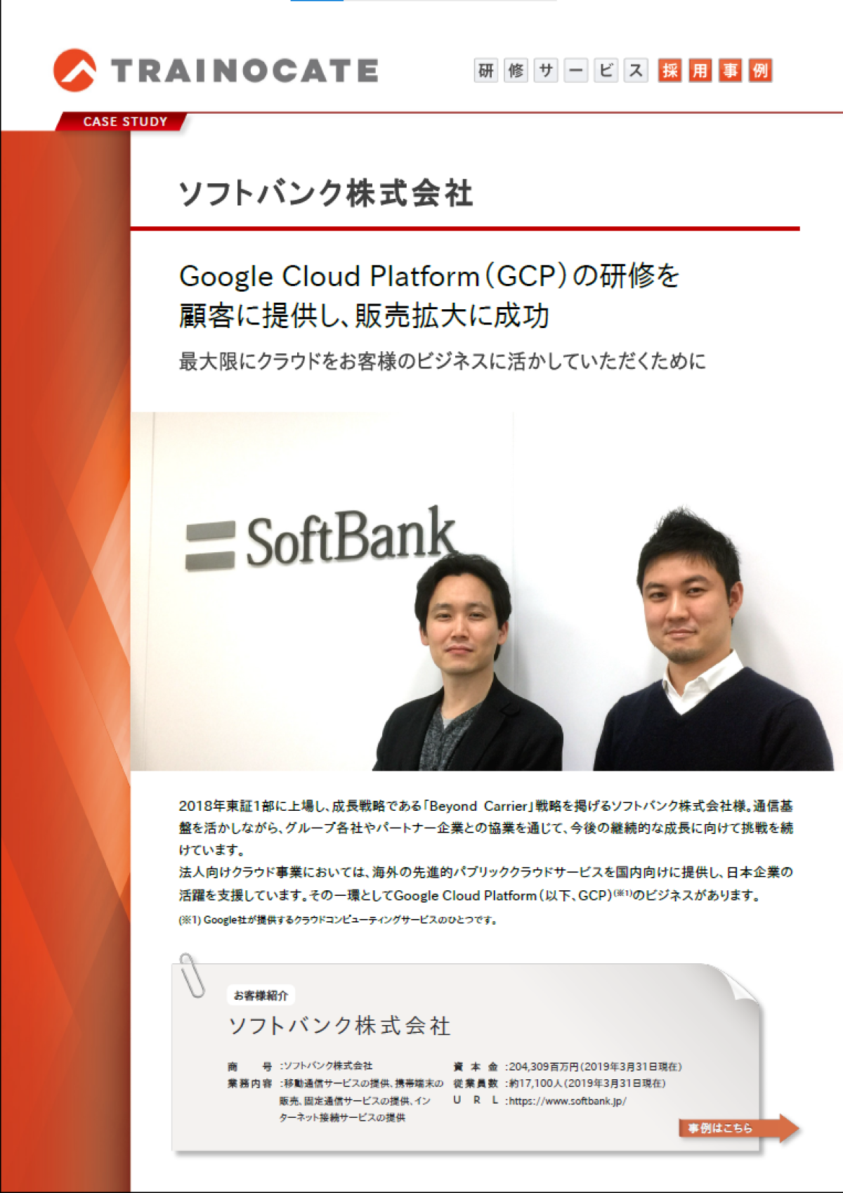 事例：ソフトバンクが選んだGoogle Cloud Platform（GCP）研修の実力、顧客を支援するクラウド活用力向上の方法 ｜ビジネス+IT