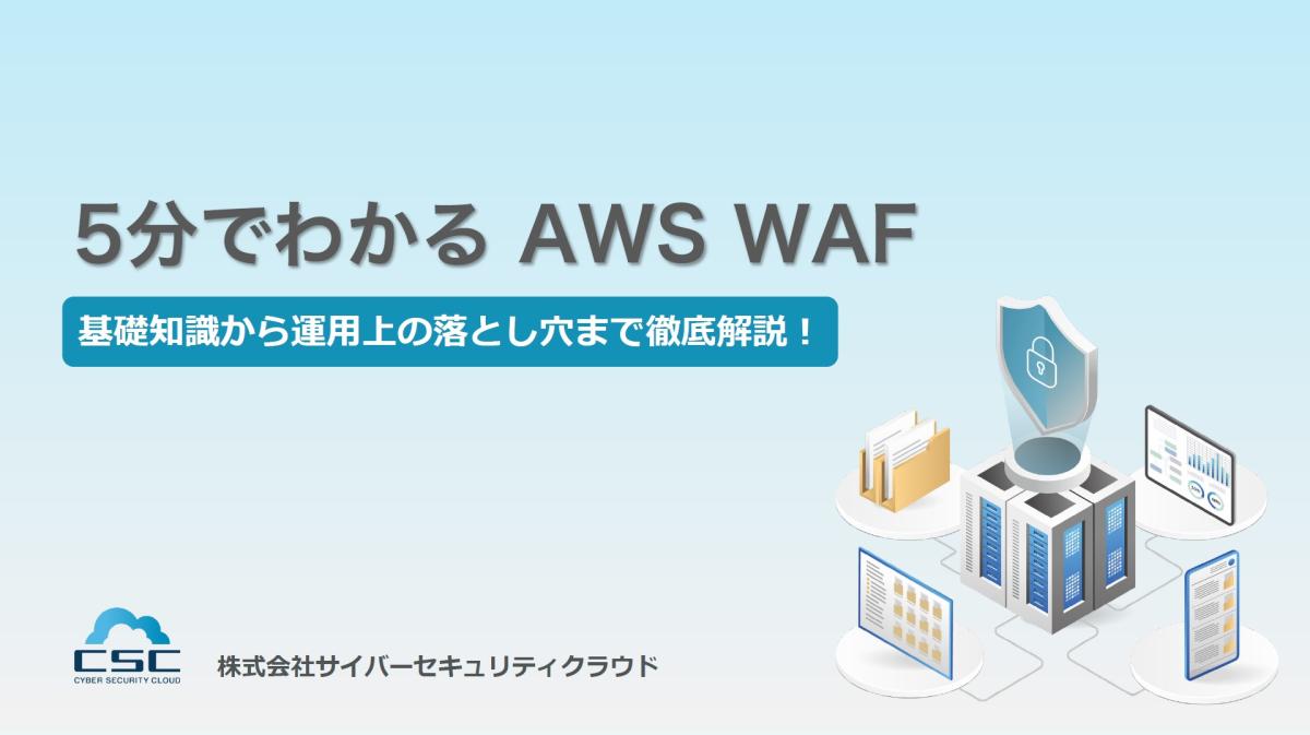 5分でわかる「AWS WAF」、運用の“落とし穴”を回避して工数約7割
