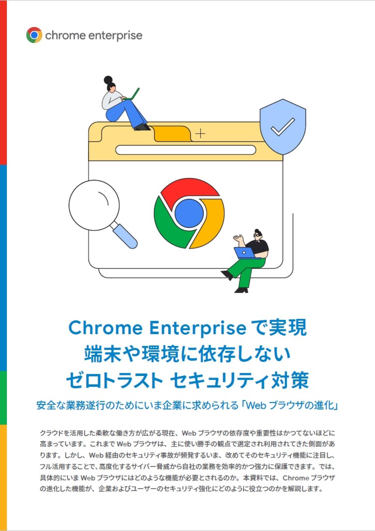 Google Chrome ブラウザで「ゼロトラスト」を実現するための 3つのステップ ｜ビジネス+IT