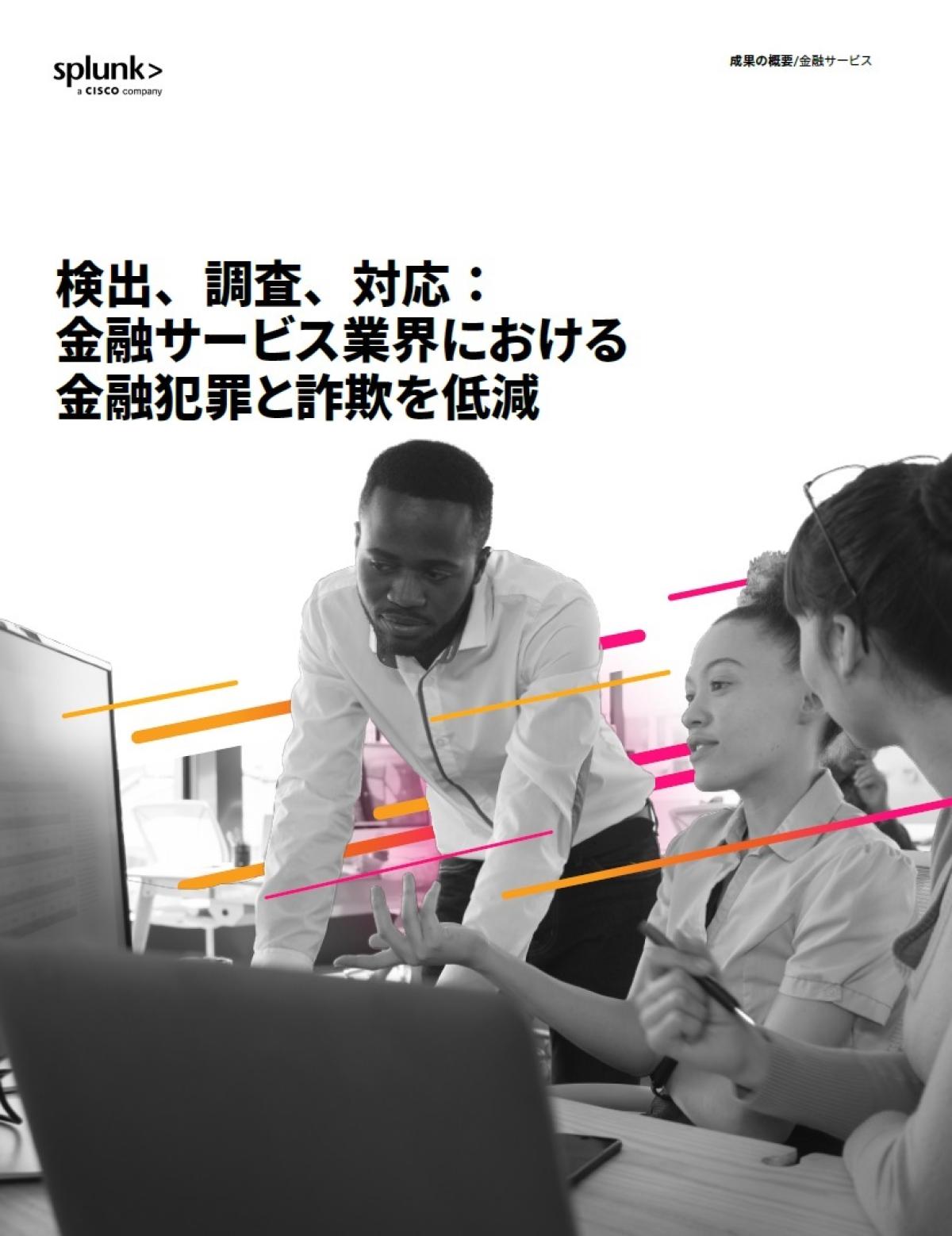 マネロンや取引詐欺など金融犯罪の手口を公開、データ活用で実現する“先回り”防衛策 ｜ビジネス+IT