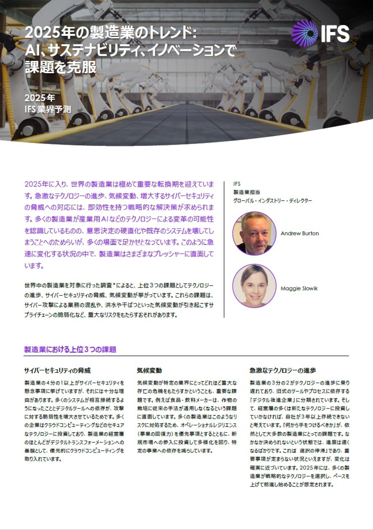 製造業の「明暗」を分ける2025年、未来を左右する4つの革新戦略