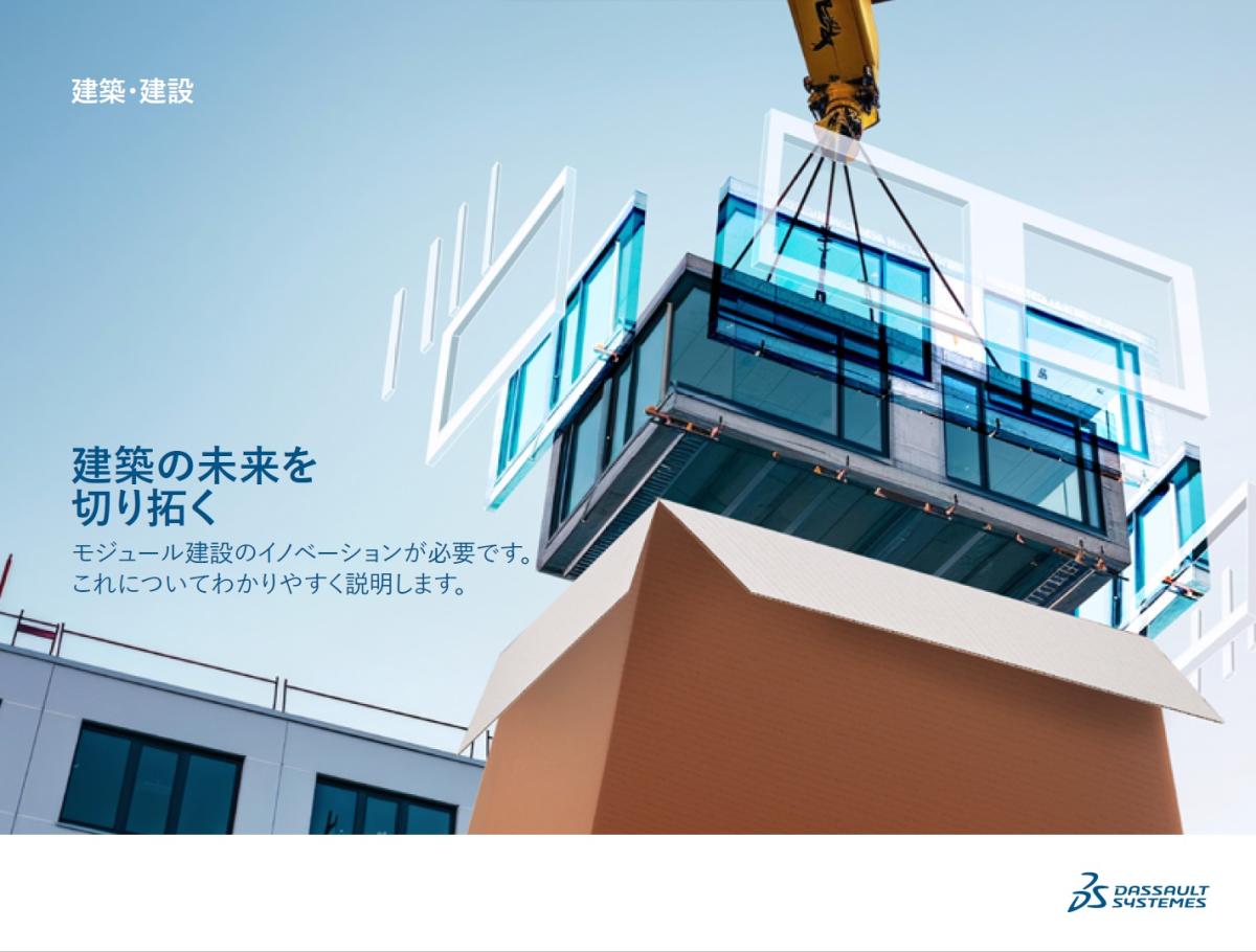 生産性最大60％向上！いま「モジュラー建設」が注目されるワケ