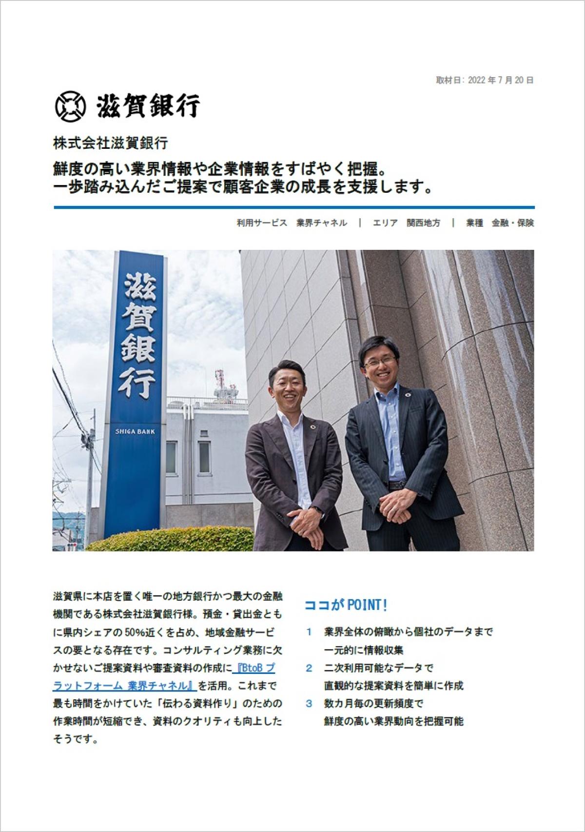 滋賀銀行がコンサル業務の品質を大幅向上、半日がかりの情報収集をどう効率化した？ ｜FinTech Journal